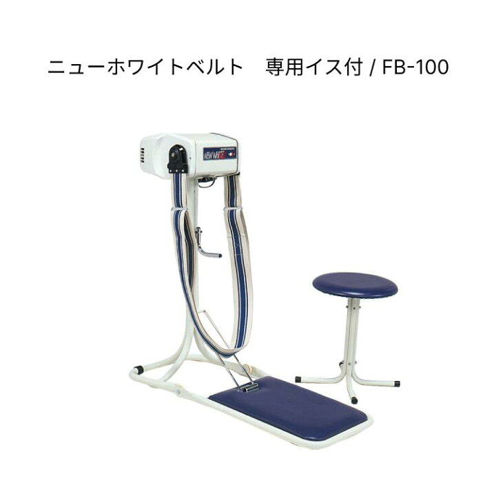 楽天市場】中旺ヘルス ニューホワイトベルト FB-100 | 振動マシン 振動 