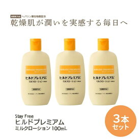 ヒルドプレミアムミルクローション 100mL×3本セット Stay Free メール便 │ スキンケア ミルクローション 人気 乾燥肌用薬用ローション へパリン類似物質 保湿 乾燥 肌荒れ 高齢者 介護用品 アルコールフリー 合成色素フリー シリコンフリー 保水 医薬部外品