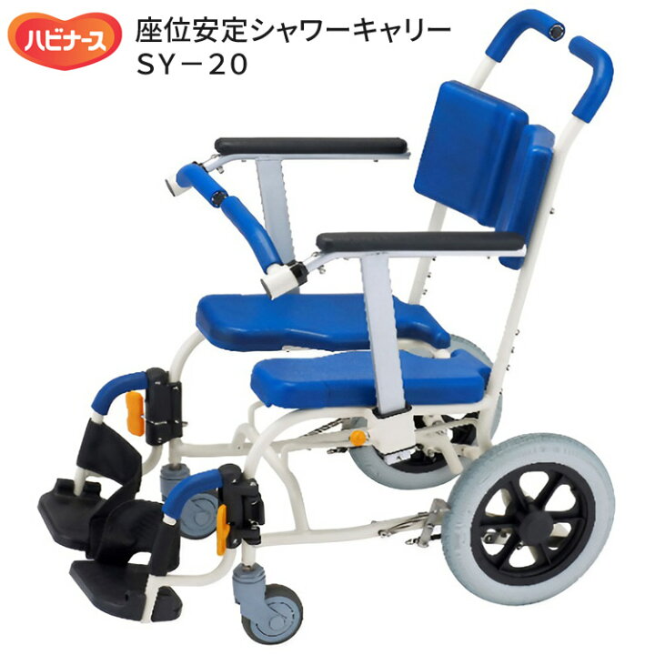 楽天市場】シャワーキャリー 車椅子 入浴用 介護用品 座位安定SY-20 