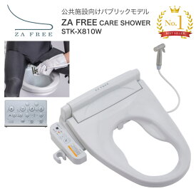 トイレ 便座 さつき ZA FREE CARE SHOWER STK-X810W │ 温水洗浄便座 前広便座 温水洗浄 暖房便座 脱臭 流水音 ふた付き トイレ関連 介護用品 高齢者 排泄関連 オストメイト 陰部洗浄 排泄ケア 導尿 妊婦 お年寄り 老人 シニア 住宅改修 工事 新築 リフォーム 建築 建設