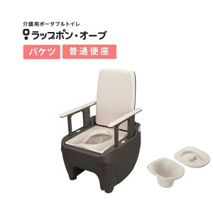 ポータブルトイレ 介護用 ラップポン・オーブ バケツタイプ 普通便座 0BSEBMN1JH 日本セイフティー │ トイレ 介護用品 バケツタイプ 排泄 災害 防災 非常 医療 衛生的 熱圧着 フィルム 凝固 便