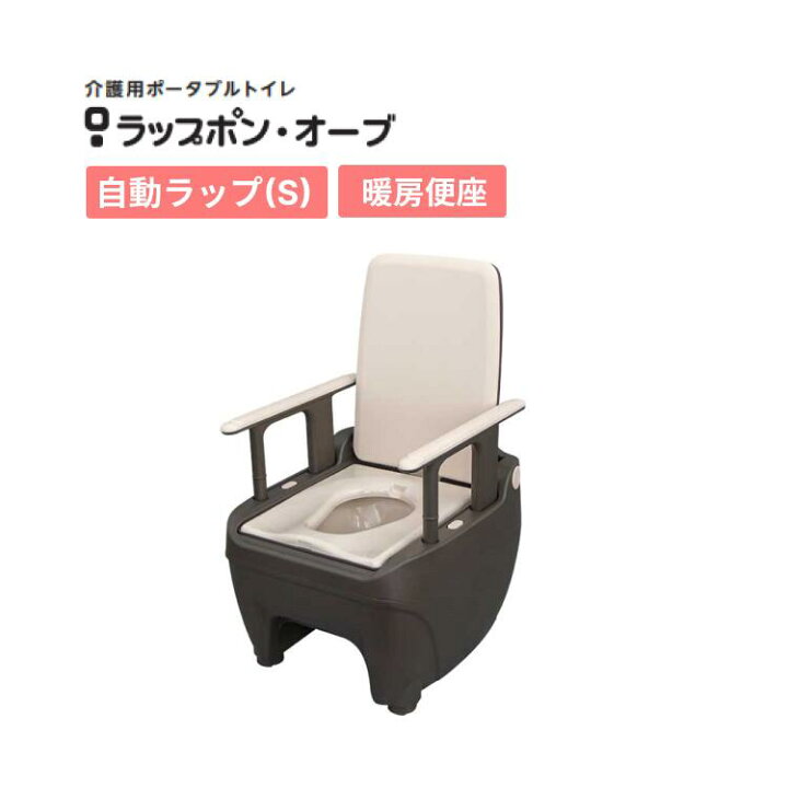 楽天市場】ポータブルトイレ 介護用 ラップポン・オーブ 自動ラップ(S 