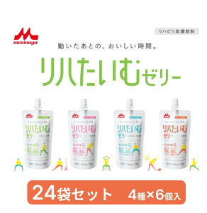 リハたいむゼリー いろいろセット 合計24個セット(4種(120g)×6個入) 0658616 森永乳業クリニコ | 栄養補助食品 栄養補助飲料 とろみ付き飲料 水分補給 乳清たんぱく質 BCAA ビタミンD リハビ