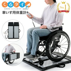 体重計 ヘルスメーター 車椅子体重計 くるタイ SCL-WP1 JHA0023 ミキ | 介護用品 車椅子用体重計 施設 病院向け 備品 スムーズ コンパクト 体重計 車いす スロープ 病院 施設 老人ホーム 軽量 持ち運び 便利 体重管理 健康診断 計測 健康管理