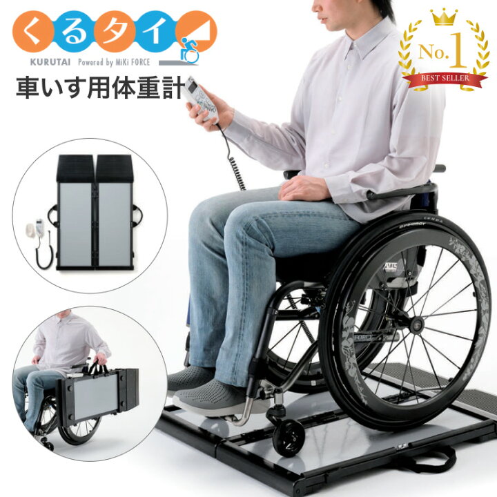 楽天市場】体重計 ヘルスメーター 車椅子体重計 くるタイ SCL-WP1 