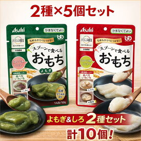 介護食 餅 おもち 高齢者 バランス献立 スプーンで食べるおもち 50g 2種x5個セット 白餅 よもぎ アサヒグループ食品 メール便 │ おかず 区分4 かまなくてよい 食事サポート お年寄り シニア 老人 食事サポート 食事介助 在宅介護 病院 施設 お餅 おやつ デザート おせち