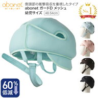 帽子 衝撃吸収 頭部保護 アボネットガードD メッシュタイプ（側頭部衝撃吸収重視型）幼児サイズ（48〜54c…