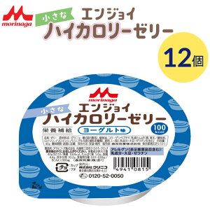 介護食 栄養補助食品 エンジョイ小さなハイカロリーゼリー ヨーグルト味 40g 12個入り 0657960 クリニコ メール便 │ ゼリー デザート カップゼリー 小さい 食べきりサイズ 介護食品 高齢者 介