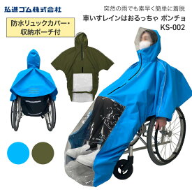 車イすレイン はおるっちゃ ポンチョ KS-002 V0021AF V0021AG フリーサイズ 弘進ゴム │ 介護 車いす用レインコート 車椅子 レインコート 高齢者 老人 プレゼント 車いす 雨合羽 ポンチョ かっぱ カッパ 車椅子用かっぱ 車いす用 合羽 着脱簡単 梅雨 大雨 介護用品