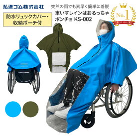 車イすレイン はおるっちゃ ポンチョ KS-002 V0021AF V0021AG フリーサイズ 弘進ゴム │ 介護 車いす用レインコート 車椅子 レインコート 高齢者 老人 プレゼント 車いす 雨合羽 ポンチョ かっぱ カッパ 車椅子用かっぱ 車いす用 合羽 着脱簡単 梅雨 大雨 介護用品