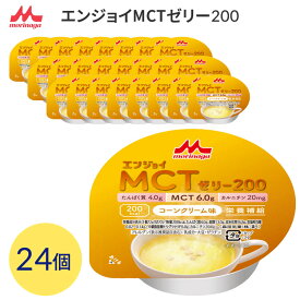 高カロリー ハイカロリー 栄養補助 介護食 ゼリー エンジョイMCTゼリー200（200kcal） コーンクリーム味 72g×24個入 0658563 森永乳業クリニコ メール便 │ 高カロリーゼリー 中鎖脂肪酸 カルニチン 長期保存 カップタイプ 高齢者 お年寄り 栄養支援 老人 シニア 病院食