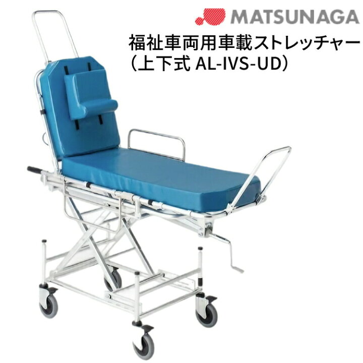 楽天市場】松永製作所 ストレッチャー 搬送用 福祉車両用車載スト 