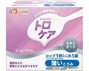 とろみ剤トロケア スタンダード 薄いとろみ 2g×60袋 フードケア | 介護食 とろみ調整 小分け えん下 嚥下