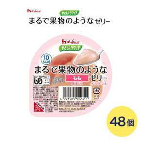 介護食 ゼリー おやつ デザート 舌でつぶせる まるで果物のようなゼリー もも 60g×48個 091231 ハウスギャバン | 介護食品 栄養補助食品 栄養補給 デザート 食事サポート 区分3 舌でつぶせる ユ