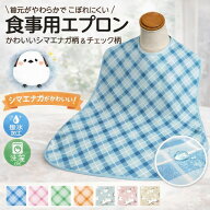 介護エプロン 食事 エプロン かわいい おしゃれ 食事用エプロン （幅80×丈90cm） MR-3012 萬楽 メール便…