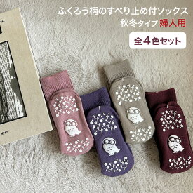 すべり止め ソックス すべり止め付リブソックス 福（ふくふく） 婦人用 秋冬タイプ （4足セット） アルゴ │ 靴下 滑り止めくつ下 介護用靴下 レディース 女性 婦人 ミセス シニア 秋冬 あたたかい お年寄り 高齢者 衣類 介護用品 人気 プレゼント ギフト かわいい ふくろう