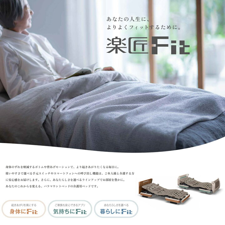 楽天市場】電動ベッド 介護ベッド 高齢者 楽匠Fit 楽匠Fit 木製ボード 