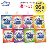 メイバランス 栄養補助食品 高カロリー メイバランスソフトJelly 125mL 選べる96個セット（8種からお選び…