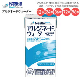 栄養補助食品 ネスレ アルジネードウォーター スポーツドリンク風味 125mL ネスレ日本 ネスレヘルスサイエンスカンパニー │ 介護食 ドリンク アルギニン 亜鉛 銅 飲みやすい 栄養補給 手軽 病院食 高齢者 お年寄り 老人 シニア 食事介助 在宅介護