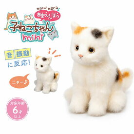 かわいいなきごえ あまえんぼう子ねこちゃんmini ミケネコ デジレクト | 猫 ぬいぐるみ ペットロボット 鳴く 喉を鳴らす 癒し 日本製 高齢者 子供 プレゼント 敬老の日 コミュニケーション