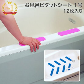 お風呂ピタットシート 1号 12枚入り ケアメディックス メール便 │ 滑り止め シート シール 介護用品 おふろ 浴室 バスタブ 浴槽 フチ ふち 滑り止めマット 浴槽内マット すべり止めシート 転倒予防 テープ ステッカー 子供 赤ちゃん 妊婦 マタニティ 便利グッズ