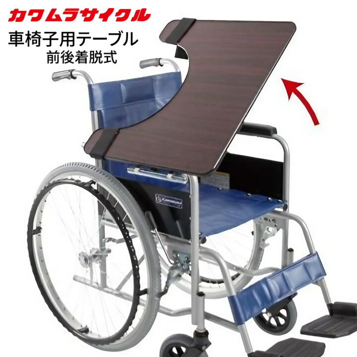 楽天市場】車椅子用 テーブル 前後着脱式 カワムラサイクル｜ 車いす 
