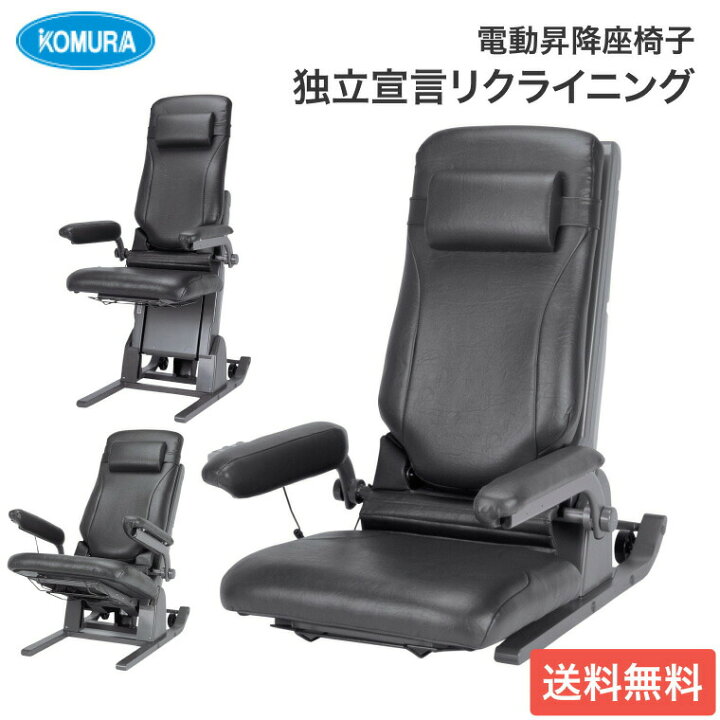 楽天市場】コムラ製作所 座椅子 電動 高齢者 座いす 電動昇降座イス 