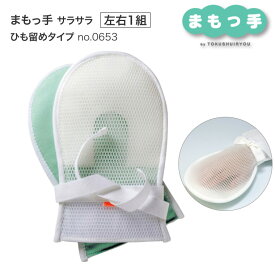 介護用 ミトン まもっ手 サラサラ ひも留めタイプ 左右1組 0653 特殊衣料 │ 介護 手袋 手ぶくろ 高齢者 オムツいじり対策 予防 介護用品 ミトン お年寄り シニア 老人 フリーサイズ 日本製 おしゃれ 在宅介護 病院 施設 デイサービス 両手 点滴抜去 自傷行為対策