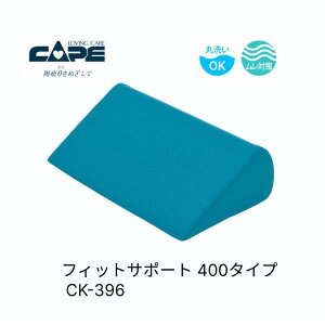 ケープ ロンボ ポジショニングピロー フィットサポート 400タイプ CK-396 │ 体位変換クッション 介護クッション 側臥位 体位保持 高齢者 ベッド関連 ムレ対策 介護用品 床ずれ防止 体位変換