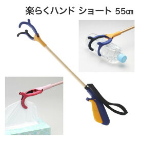 遠くの物を楽につかめる器具 楽らくハンド ショートタイプ 55cm 紺 インタージェット │ マジックハンド 軽量 便利グッズ リーチャー リウマチ 握力 リハビリ 自助具 マグネット 介護用品 入院 人気 高齢者 障がい 子ども 便利 敬老の日 ギフト 贈り物 プレゼント