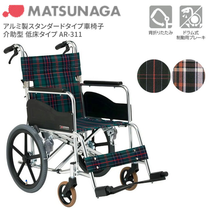 楽天市場】松永製作所 アルミ製スタンダード車椅子 介助型 AR-311 低床 