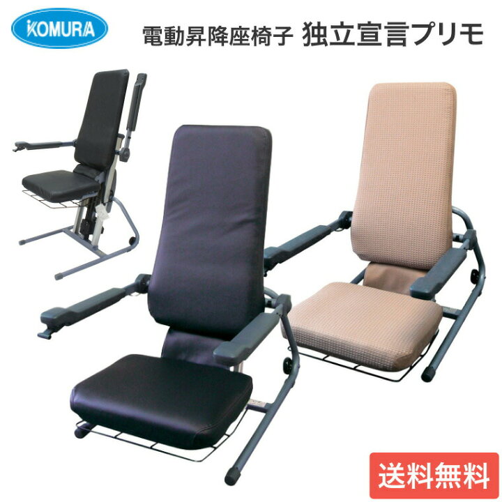 楽天市場】コムラ製作所 座椅子 電動 高齢者 座いす 独立宣言 プリモ 