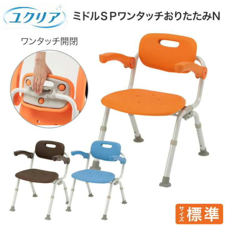 楽天市場】シャワーチェア 折りたたみ 介護用 ユクリア ミドルSP 