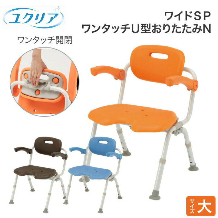 楽天市場】シャワーチェア ユクリア ワイドSP ワンタッチ U型 