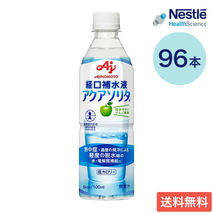 楽天市場】経口補水液 アクアソリタ りんご風味 500mL×96本セット 