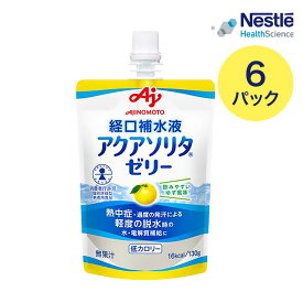 ネスレ 経口補水ゼリー アクアソリタ ゼリー ゆず風味 130g×6本セット 味の素 ネスレヘルスサイエンス メール便 │ 経口補水液 熱中症対策 栄養ゼリー 熱中症 セルフケア 味の素 水分補給 電解質 経口補水液 水分 水分不足 隠れ水分不足 汗 暑さ対策 梅雨 介護 老人 高齢者