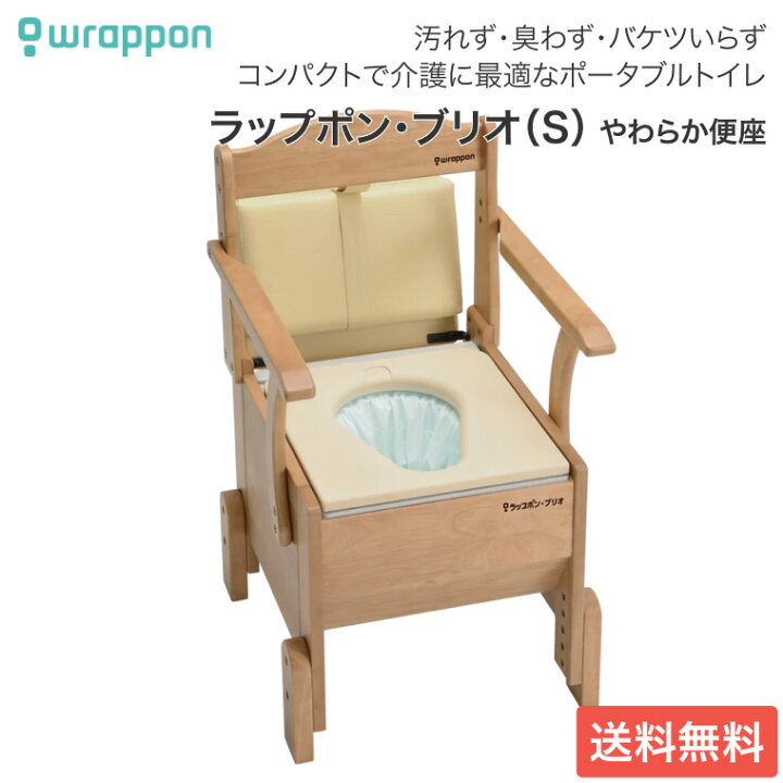 楽天市場】ポータブルトイレ 介護用 ラップポン・ブリオ S やわらか 