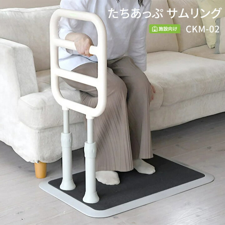 楽天市場】立ち上がり補助手すり たちあっぷ サムリング CKM-02 SET 