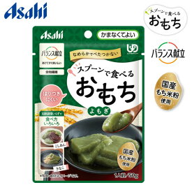 介護食 おもち バランス献立 スプーンで食べるおもち よもぎ 50g アサヒグループ食品 メール便 │ 高齢者 ユニバーサルデザインフード UDF 区分4 かまなくてよい 食事サポート レトルト食品 パウチタイプ 食物繊維 国産もち米粉 なめらか べたつかない 在宅介護 おせち