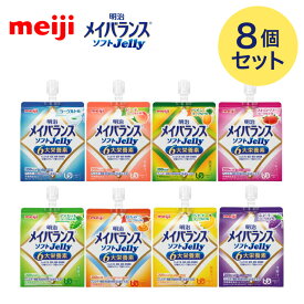 メイバランス 高カロリー メイバランスソフトJelly 125mL×8個セット（8種×各1個） 明治お試しセット メール便 │ 介護食 栄養補助食品 ゼリー 栄養食 栄養補助食品 栄養調整 栄養補給 高エネルギー 高齢者 お年寄り 介護用 食事介助 食事サポート 常温 保存 備蓄 防災