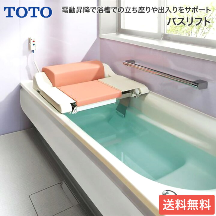 楽天市場】TOTO バスリフト 標準シート仕様 EWB101RS TOTO | 電動 昇降  