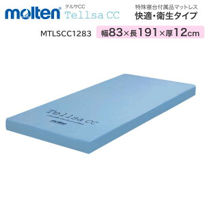 モルテン molten マットレス 介護 高齢者 快適・衛生タイプ テルサ レギュラー(幅83×長さ191×厚さ12cm) MTLSCC1283 │ 寝具 体圧分散 リバーシブル 静止型マットレス ベッド関連 介護用品 除湿 防