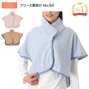 フリース肩掛け No.94 神戸生絲 | フリース ベスト 肩かけ 肩掛け あったかグッズ 肩冷え対策 敬老の日 プレゼント 贈り物 ギフト 高齢者 介護 衣類 介護用品 ぽかぽか ぬくぬく 肩あて 肩当て