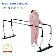 睦三 平行棒 リハビリ 平行棒 P-2 No.602｜リハビリ 歩行訓練 トレーニング 介護用品 病院 施設 デイサー…