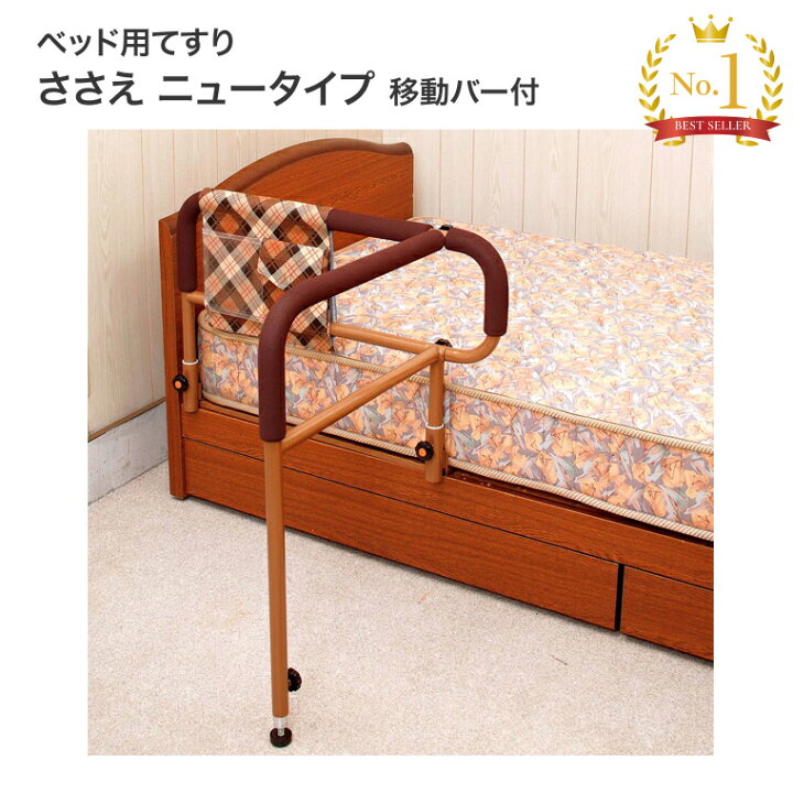 楽天市場】ベッド用てすり「ささえ」 ニュータイプ 島製作所｜介護用品 