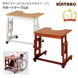 サイドテーブル ベッドサイドテーブル サポートテーブルB 幅77×奥行58.5×高さ64〜79 キンタロー｜ おしゃれ サイド テーブル ベッド テーブル キャスター 木製 車椅子 福祉 在宅介護 食事台 机 高齢者 介護 介護用品 病院 老人ホーム デイサービス 福祉施設 人気 介護用品