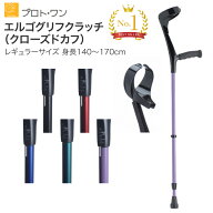 杖 杖介護 松葉エルゴグリフクラッチ（クローズドカフ） レギュラーサイズ（適応身長140cm〜170cm程度） …