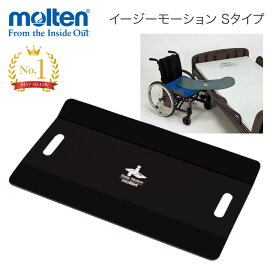 molten モルテン スライディングボード 介護用 移乗ボード イージーモーション Sタイプ（長方形型） MEMSQ ｜ 移乗用具 移乗補助 スライディングシート 持ち運び 移動 便利 移乗シート 滑りやすい 車椅子 在宅介護 施設 病院 介護 福祉 介護用