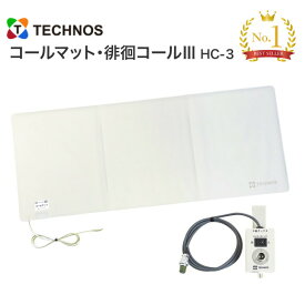 徘徊 徘徊感知器 コールマット 徘徊コール3 HC-3 MS41200 テクノスジャパン │ 離床センサー センサーマット ナースコール連動型 介護用品 病院 高齢者施設向け フロアセンサー 折り畳み 転倒 転落対策 すべり止め加工 抗菌 防滴 徘徊防止 認知症 転倒転落検知 120×50cm