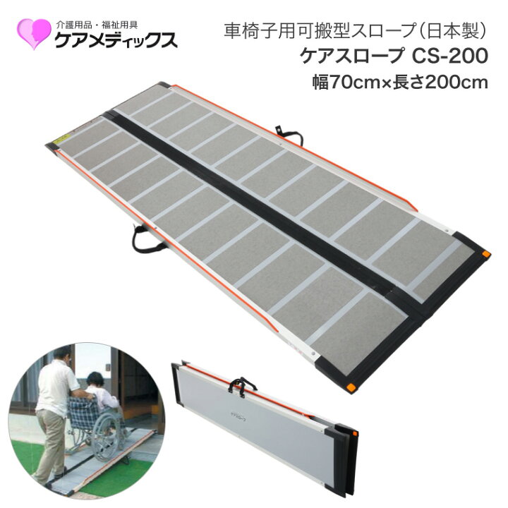 楽天市場】スロープ 車椅子 ケアスロープ 幅70cm×長さ200cm CS200 ケア 
